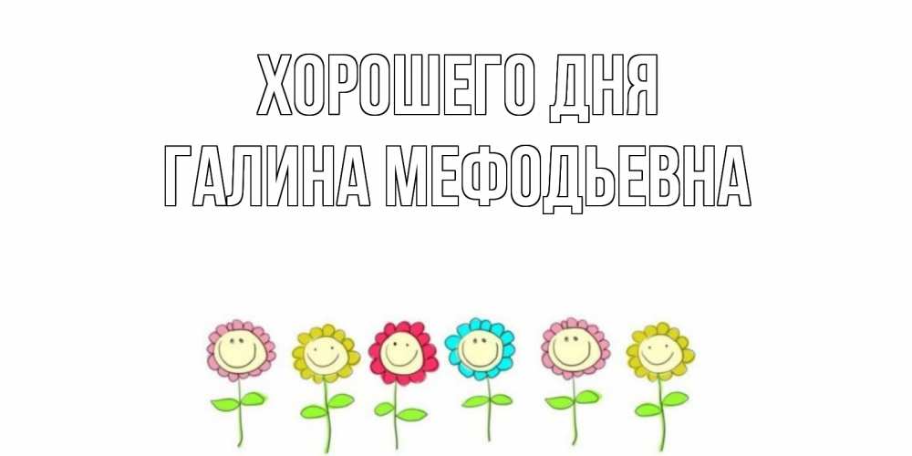 Картинка Хорошего дня, Галина Мефодьевна