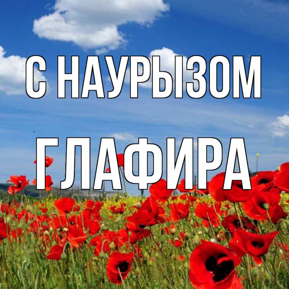 Открытка на каждый день с именем, Глафира С наурызом праздник весны наурыз очень красивая картинка Прикольная открытка с пожеланием онлайн скачать бесплатно 