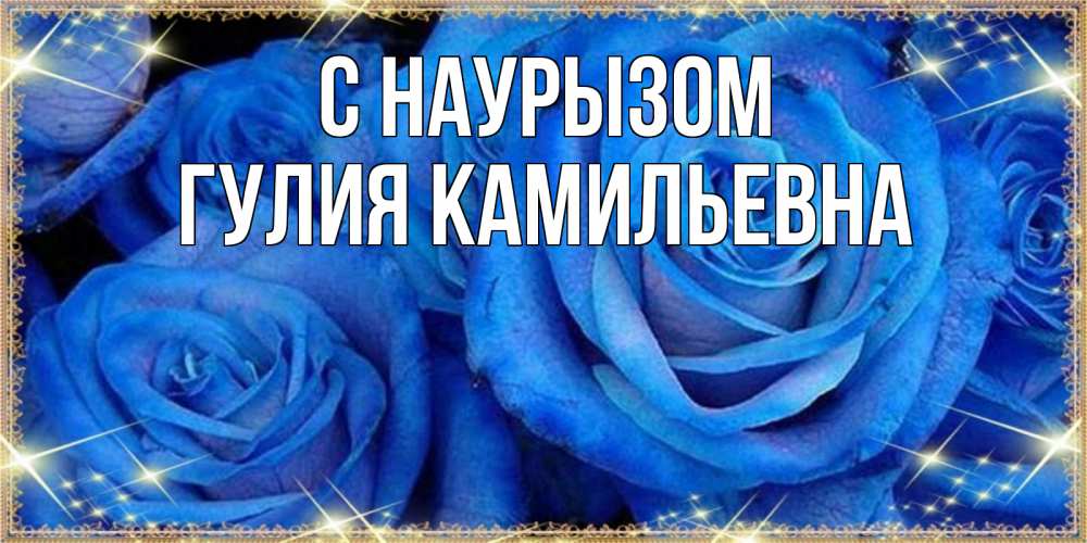 Открытка с именем, Гулия Камильевна, С наурызом