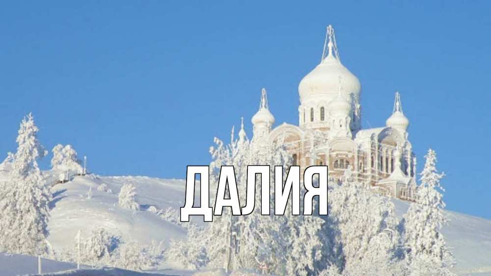 Открытка на каждый день с именем, Далия Главная храм Прикольная открытка с пожеланием онлайн скачать бесплатно 
