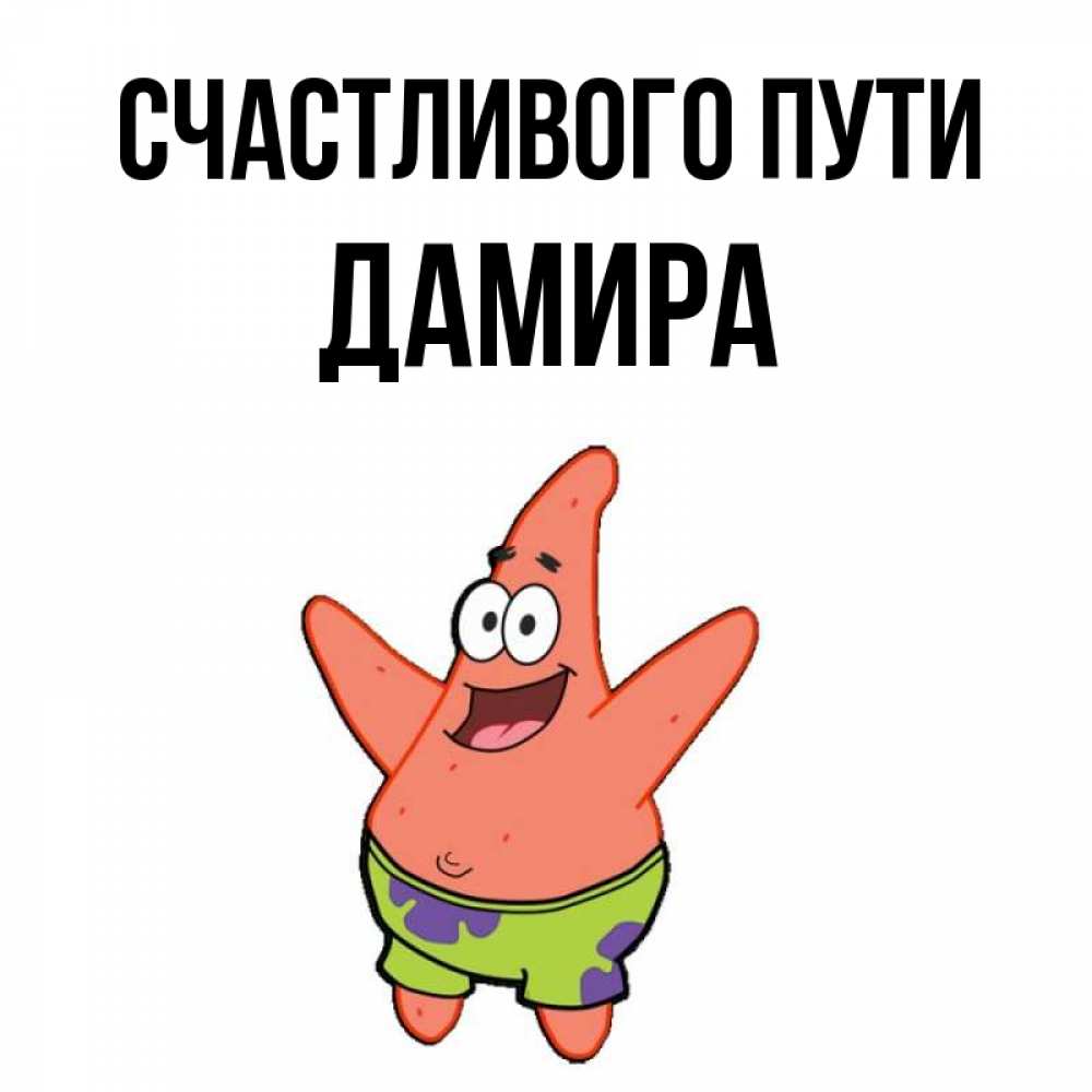 Открытка на каждый день с именем, Дамира Счастливого пути желает тебе хорошей дороги Прикольная открытка с пожеланием онлайн скачать бесплатно 