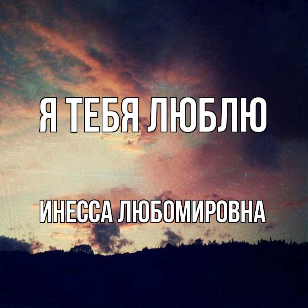 Открытка на каждый день с именем, Инесса-Любомировна Я тебя люблю закат Прикольная открытка с пожеланием онлайн скачать бесплатно 