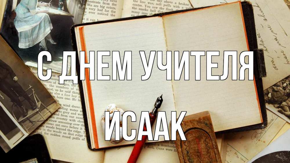 Открытка на каждый день с именем, Исаак С днем учителя с днем учителя Прикольная открытка с пожеланием онлайн скачать бесплатно 