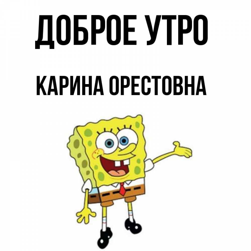 С Добрым Утром Карина