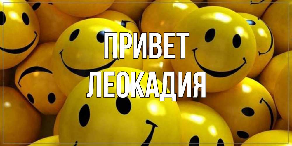 Открытка на каждый день с именем, Леокадия Привет смайл Прикольная открытка с пожеланием онлайн скачать бесплатно 