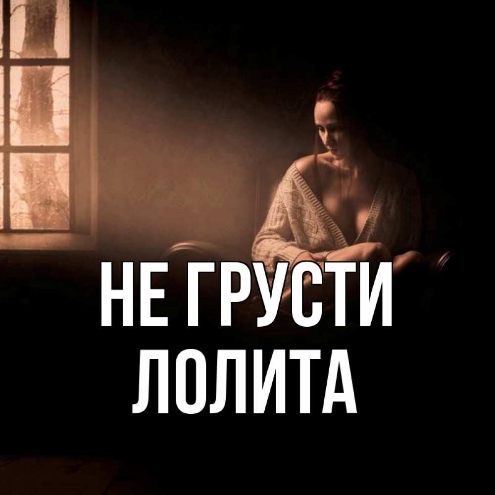 Открытка на каждый день с именем, Лолита Не грусти сидя у окна Прикольная открытка с пожеланием онлайн скачать бесплатно 