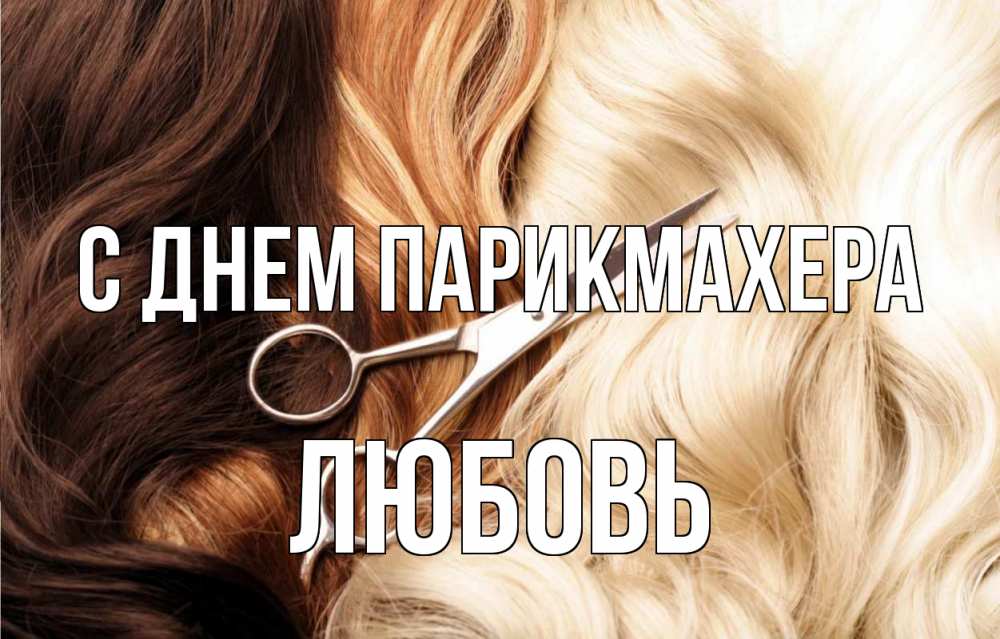Открытка на каждый день с именем, Любовь С днем парикмахера с днем парикмахера ножницы волосы Прикольная открытка с пожеланием онлайн скачать бесплатно 