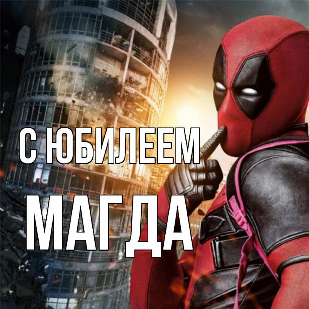 Открытка на каждый день с именем, Магда С юбилеем с супергероями Прикольная открытка с пожеланием онлайн скачать бесплатно 