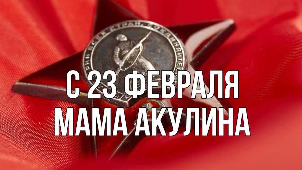 Открытка на каждый день с именем, Мама-Акулина С 23 февраля 23 февраля Прикольная открытка с пожеланием онлайн скачать бесплатно 