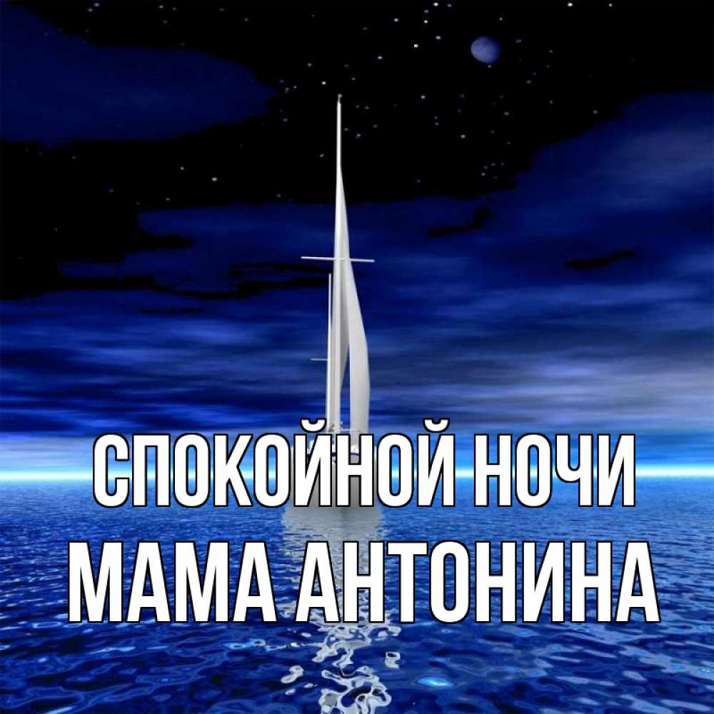 Открытка на каждый день с именем, Мама-Антонина Спокойной ночи ночью Прикольная открытка с пожеланием онлайн скачать бесплатно 