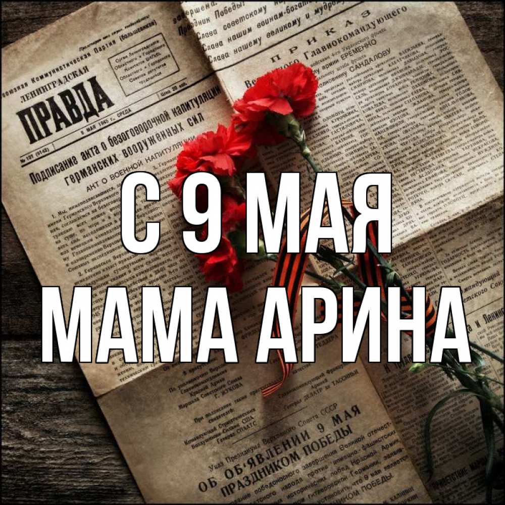 Открытка на каждый день с именем, Мама-Арина С 9 мая 9 мая Прикольная открытка с пожеланием онлайн скачать бесплатно 