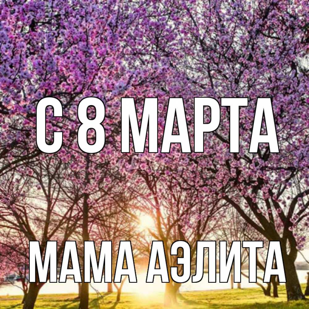 Открытка на каждый день с именем, Мама-Аэлита С 8 МАРТА международный женский день Прикольная открытка с пожеланием онлайн скачать бесплатно 