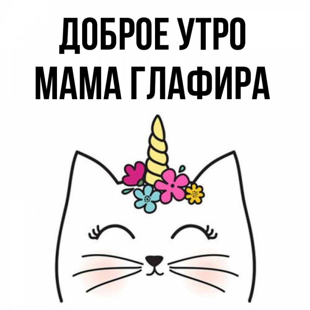 Открытка на каждый день с именем, Мама-Глафира Доброе утро утречко Прикольная открытка с пожеланием онлайн скачать бесплатно 