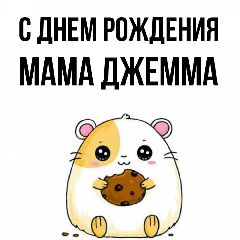 Открытка на каждый день с именем, Мама-Джемма С днем рождения с днюхой Прикольная открытка с пожеланием онлайн скачать бесплатно 