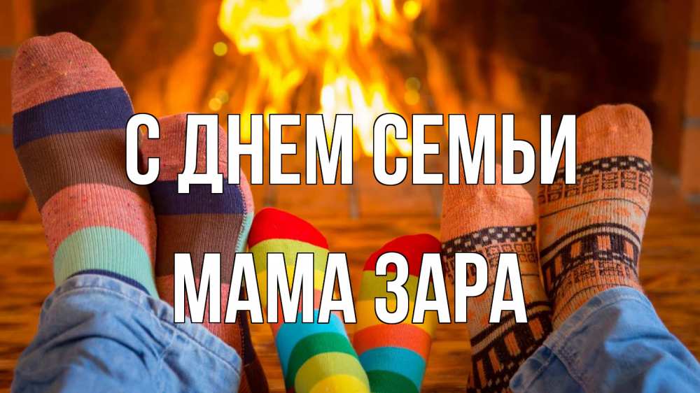 Открытка на каждый день с именем, Мама-Зара С днем семьи с днем семьи Прикольная открытка с пожеланием онлайн скачать бесплатно 