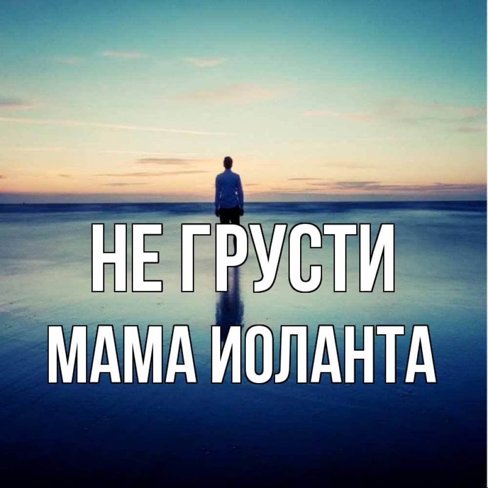 Открытка на каждый день с именем, Мама-Иоланта Не грусти небо и гладь льда Прикольная открытка с пожеланием онлайн скачать бесплатно 
