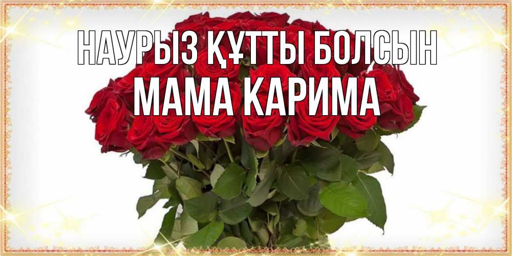 Открытка на каждый день с именем, Мама-Карима Наурыз құтты болсын поздравляю с наурызом Прикольная открытка с пожеланием онлайн скачать бесплатно 