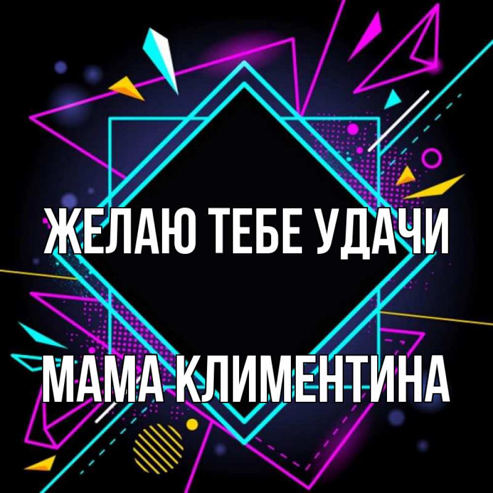 Открытка на каждый день с именем, Мама-Климентина Желаю тебе удачи рамочки Прикольная открытка с пожеланием онлайн скачать бесплатно 