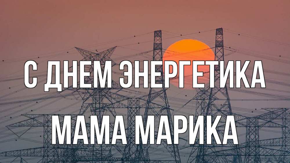 Открытка на каждый день с именем, Мама-Марика С днем энергетика Закат, энергетика Прикольная открытка с пожеланием онлайн скачать бесплатно 