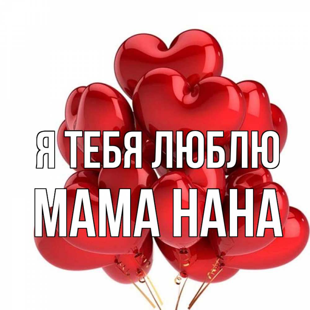 Открытка на каждый день с именем, Мама-Нана Я тебя люблю бордовые шары Прикольная открытка с пожеланием онлайн скачать бесплатно 