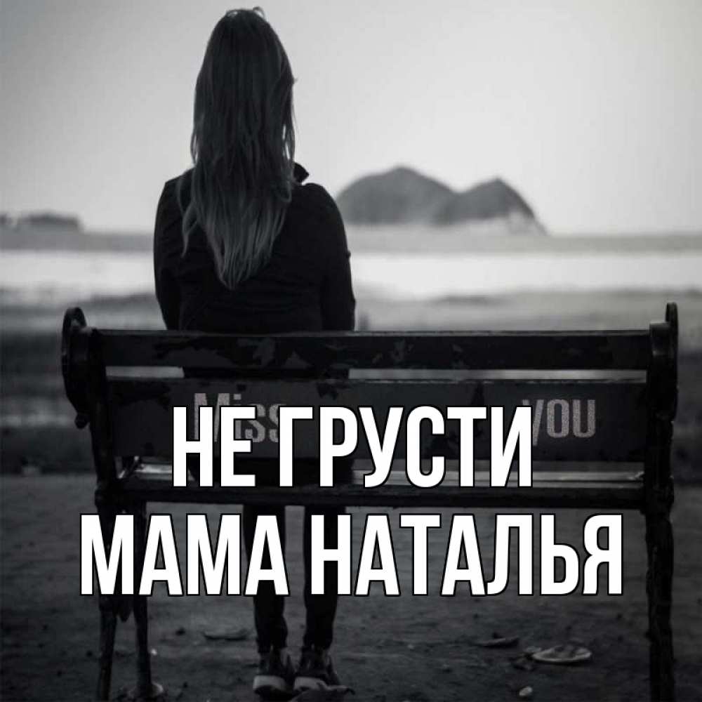 Открытка на каждый день с именем, Мама-Наталья Не грусти смотрит на скалы Прикольная открытка с пожеланием онлайн скачать бесплатно 