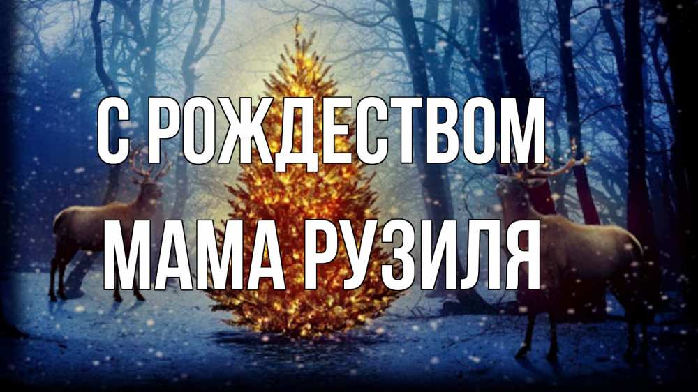 Открытка на каждый день с именем, Мама-Рузиля С рождеством олени, новогодняя елка Прикольная открытка с пожеланием онлайн скачать бесплатно 