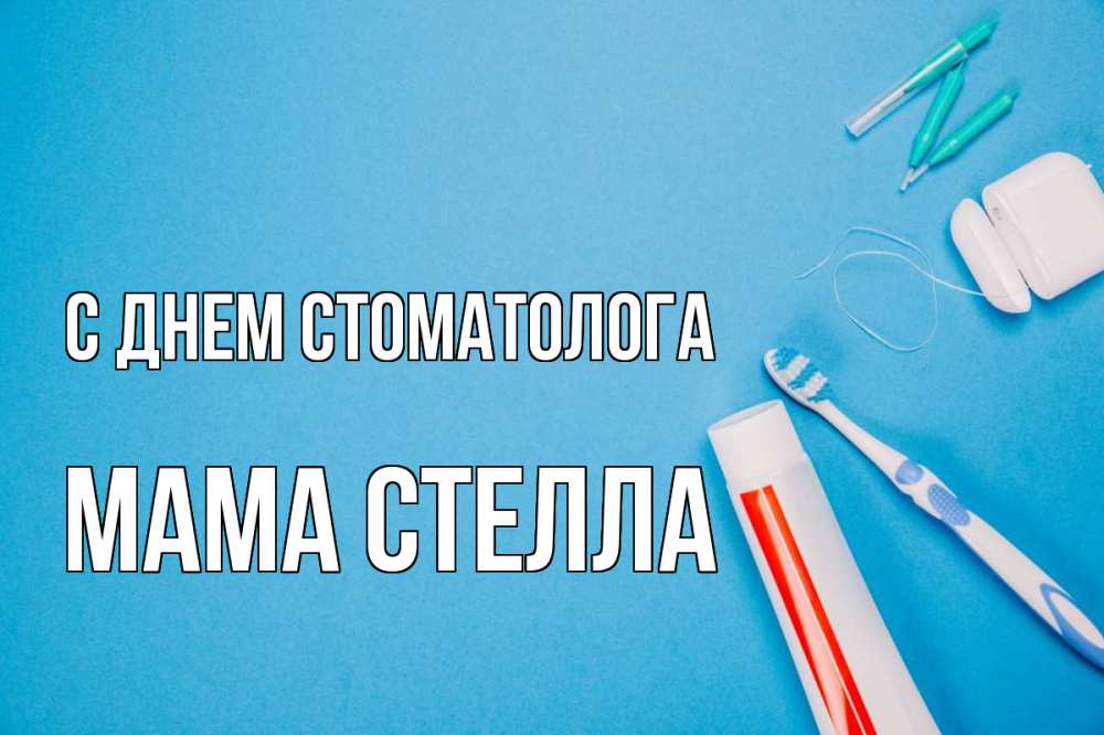 Открытка на каждый день с именем, Мама-Стелла С днем стоматолога с днем стоматолога Прикольная открытка с пожеланием онлайн скачать бесплатно 