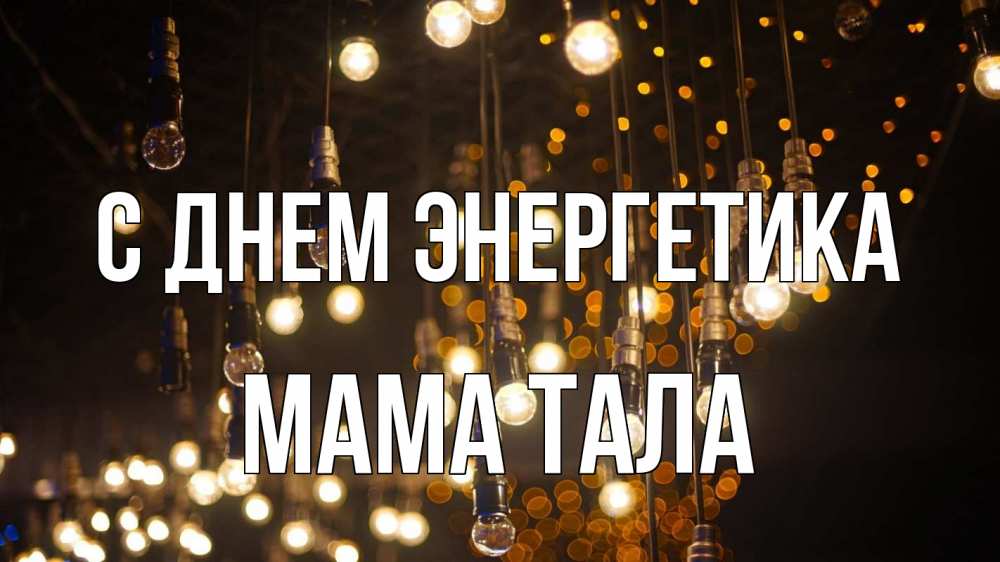 Открытка на каждый день с именем, Мама-Тала С днем энергетика гирлянда Прикольная открытка с пожеланием онлайн скачать бесплатно 