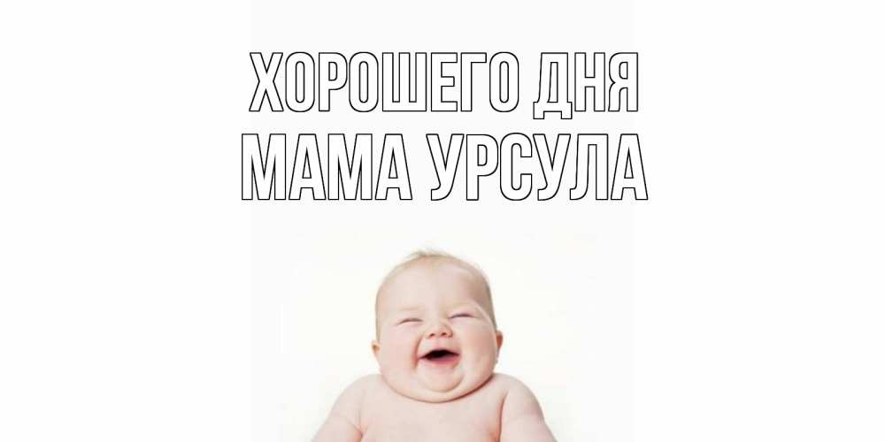 Открытка на каждый день с именем, Мама-Урсула Хорошего дня открытка для поднятия настроения Прикольная открытка с пожеланием онлайн скачать бесплатно 