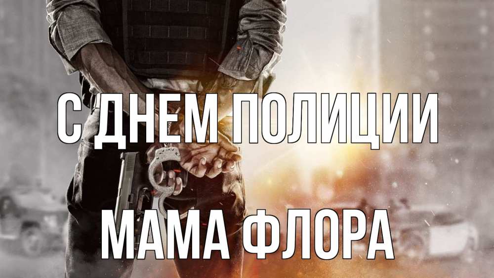 Открытка на каждый день с именем, Мама-Флора С днем полиции оружие и наручники Прикольная открытка с пожеланием онлайн скачать бесплатно 