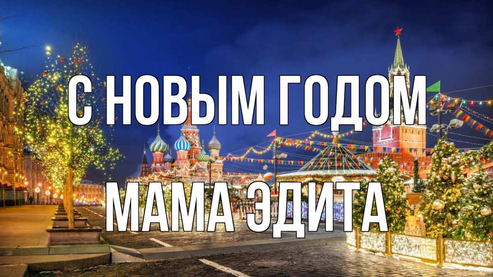 Открытка на каждый день с именем, Мама-Эдита С новым годом новый год Прикольная открытка с пожеланием онлайн скачать бесплатно 