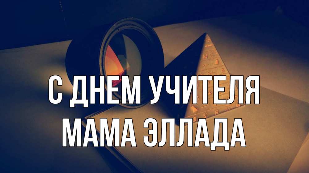 Открытка на каждый день с именем, Мама-Эллада С днем учителя с днем учителя Прикольная открытка с пожеланием онлайн скачать бесплатно 