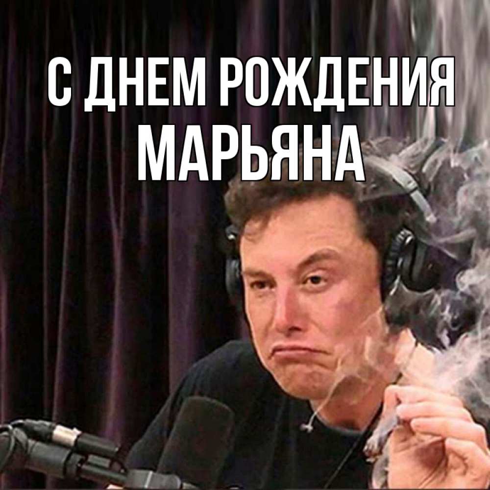 Открытка на каждый день с именем, Марьяна С днем рождения МЕМ Прикольная открытка с пожеланием онлайн скачать бесплатно 