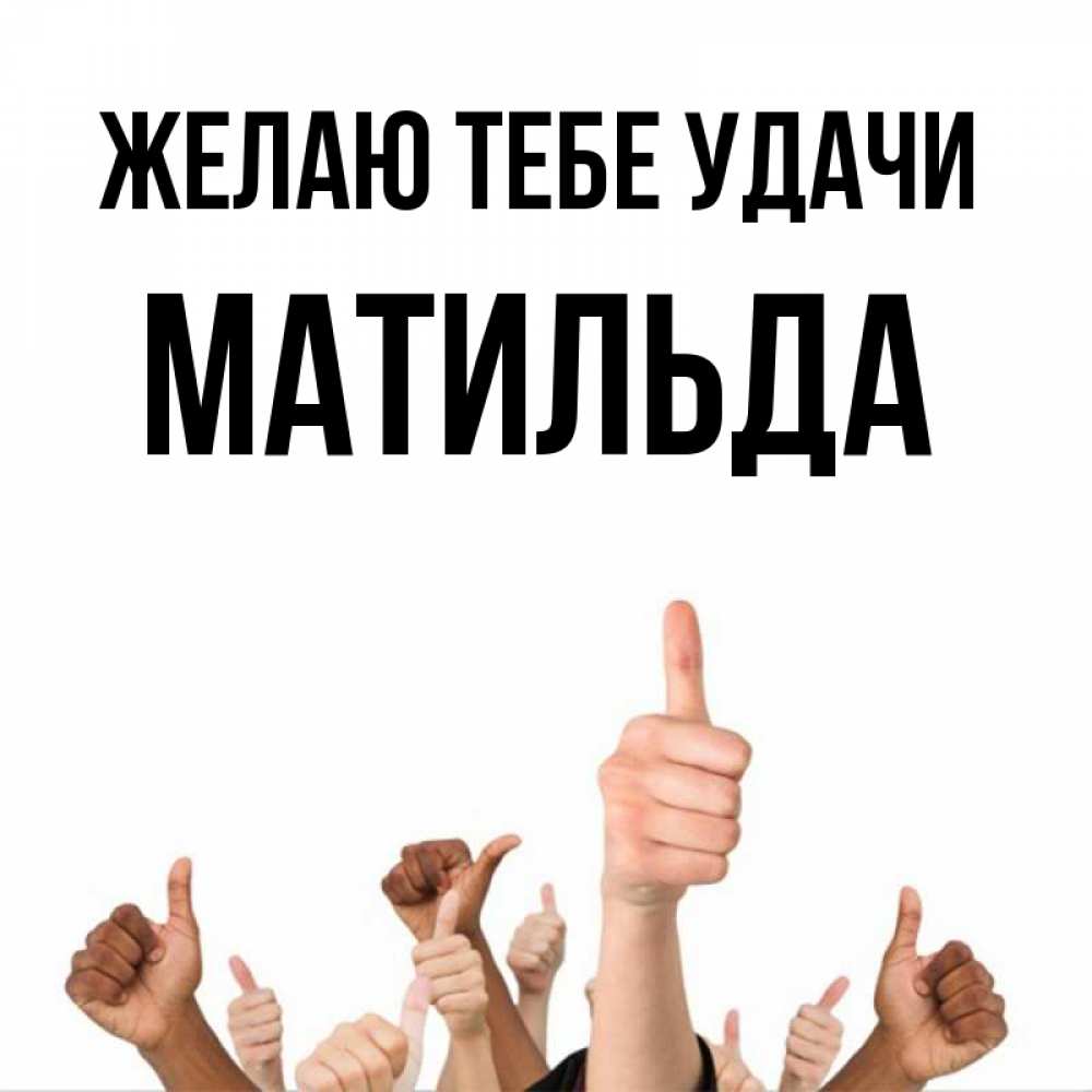 Открытка на каждый день с именем, Матильда Желаю тебе удачи молодцом Прикольная открытка с пожеланием онлайн скачать бесплатно 