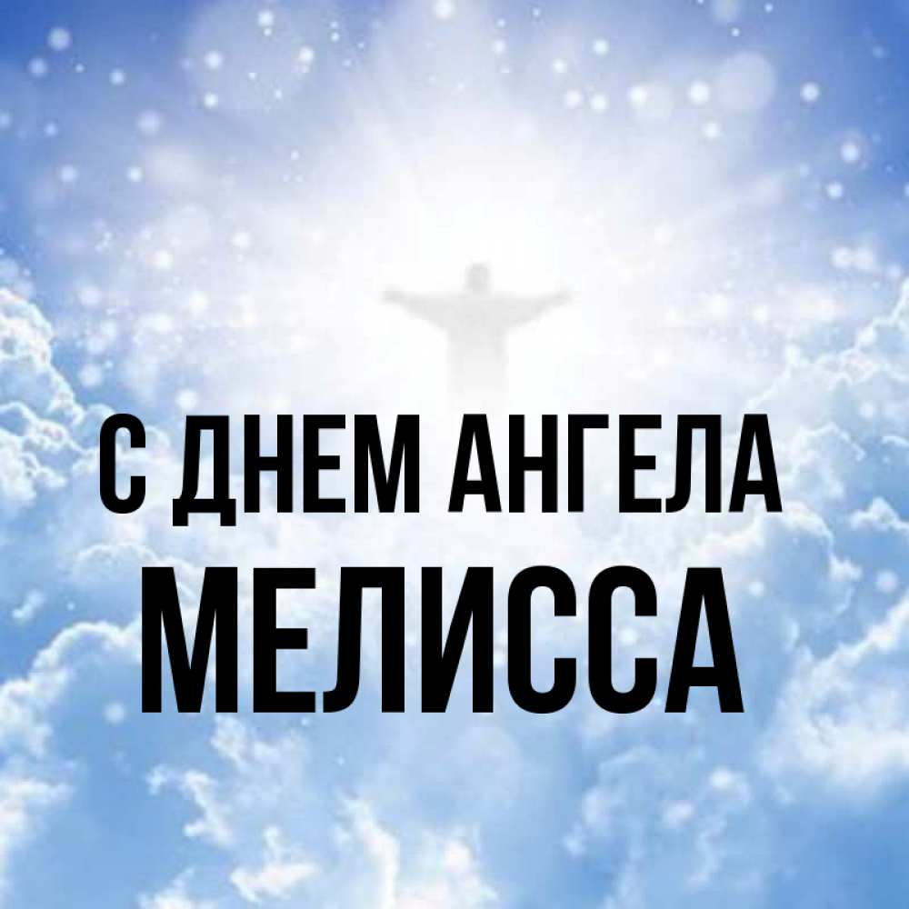 Открытка на каждый день с именем, Мелисса С днем ангела ангел на облаках в свете солнца Прикольная открытка с пожеланием онлайн скачать бесплатно 