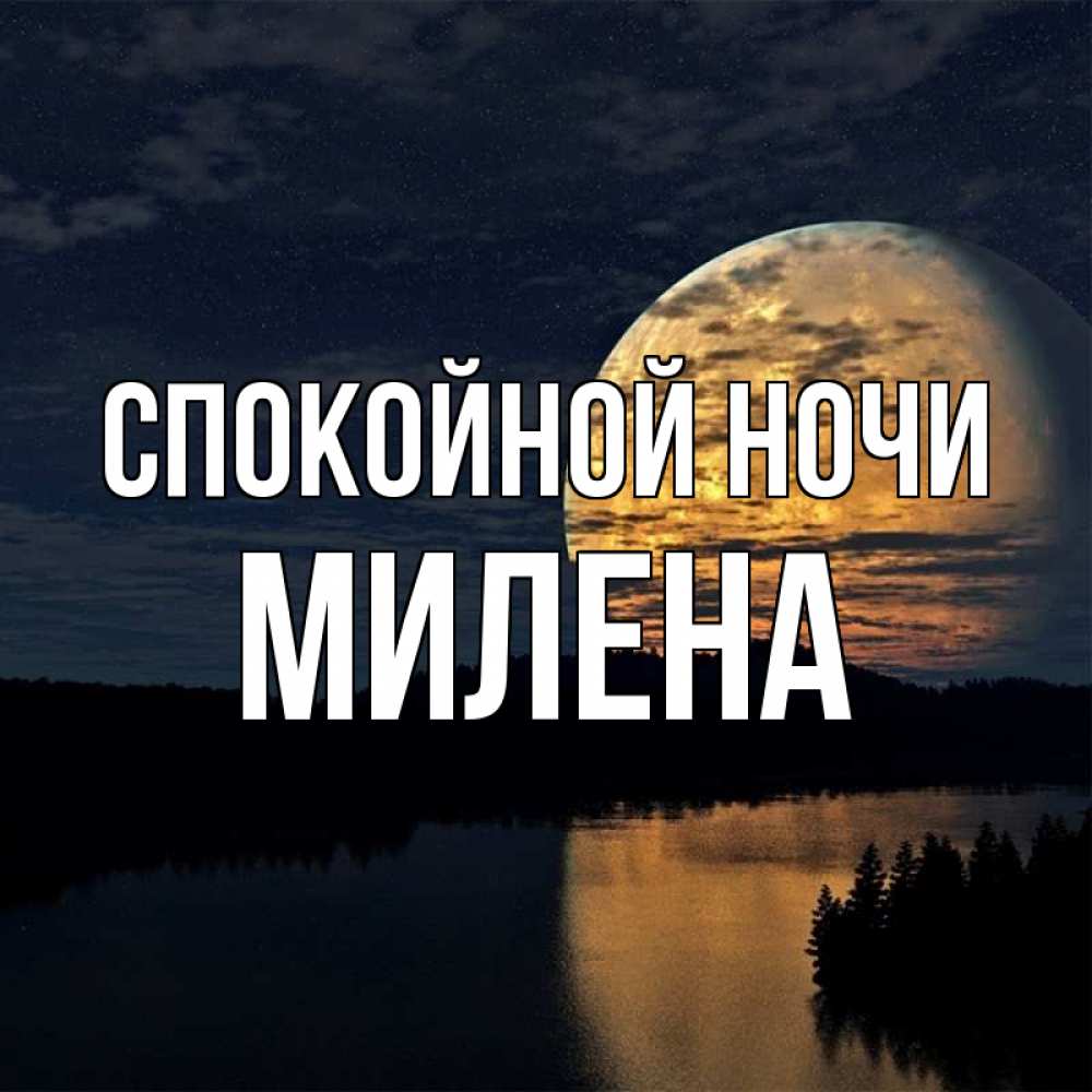 Открытка на каждый день с именем, Милена Спокойной ночи речка Прикольная открытка с пожеланием онлайн скачать бесплатно 
