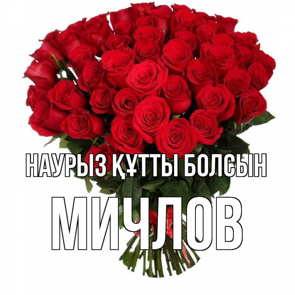 Открытка на каждый день с именем, Мичлов Наурыз құтты болсын цветы на праздник весны наурыз Прикольная открытка с пожеланием онлайн скачать бесплатно 
