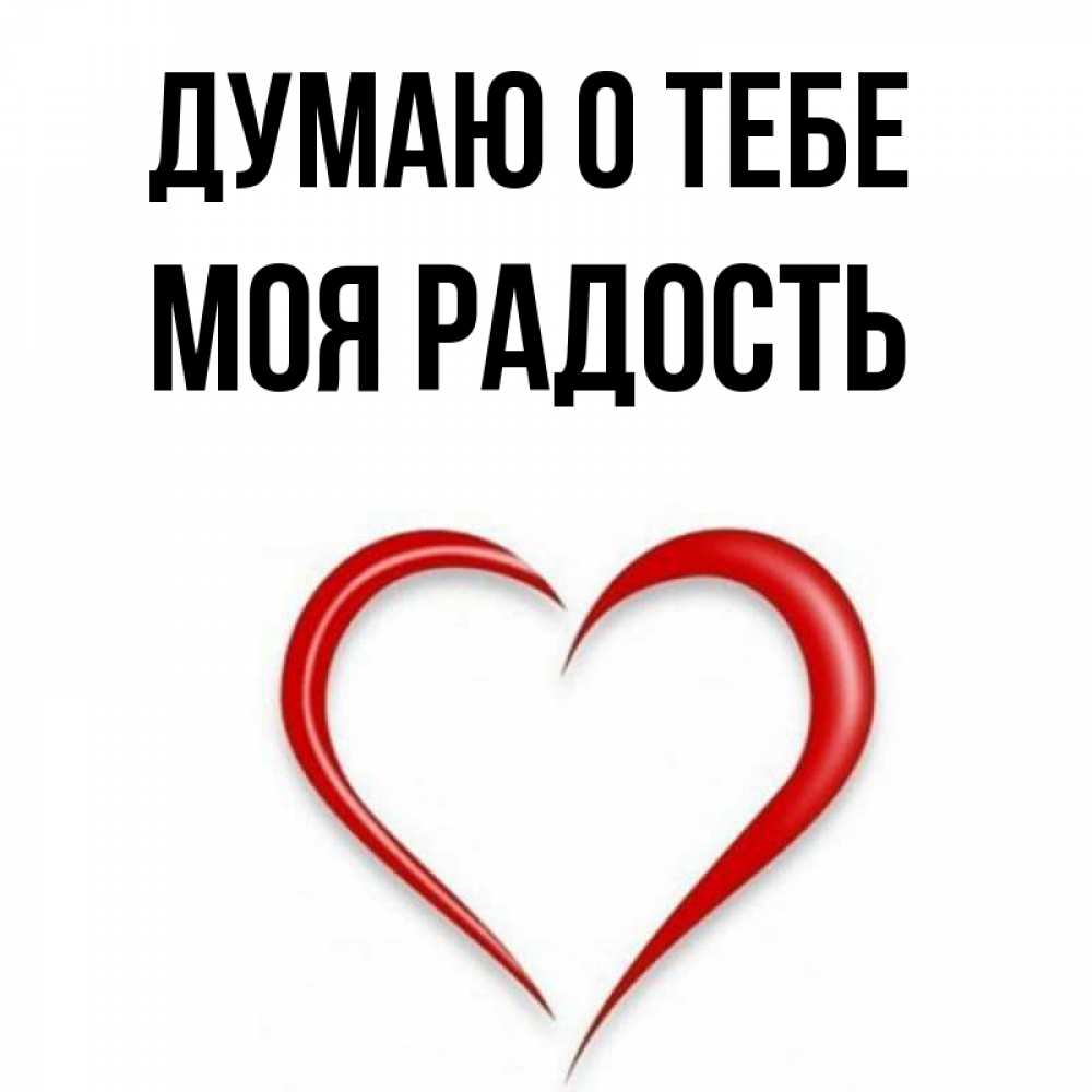 Открытка на каждый день с именем, Моя-радость Думаю о тебе для возлюбленной Прикольная открытка с пожеланием онлайн скачать бесплатно 