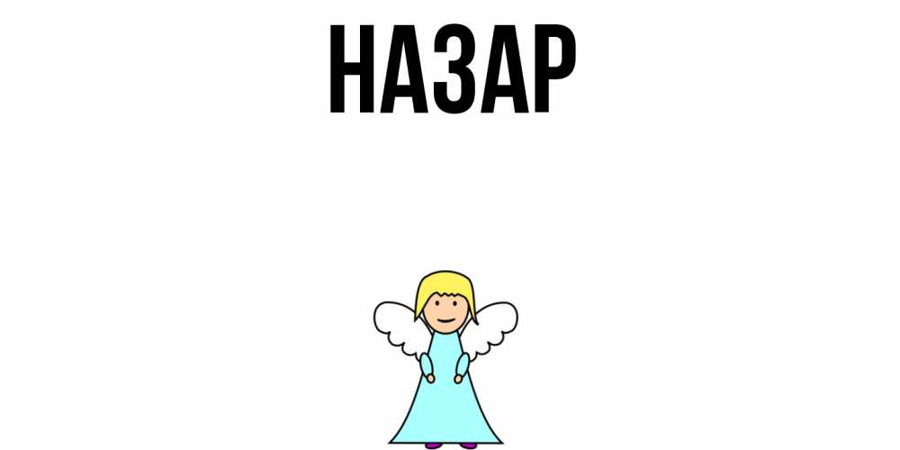 Открытка на каждый день с именем, Назар Главная ангел Прикольная открытка с пожеланием онлайн скачать бесплатно 