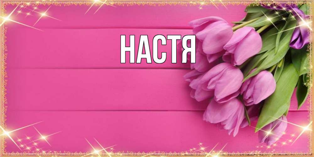Открытка на каждый день с именем, Настя Главная открытка для фотошопа с подписью Прикольная открытка с пожеланием онлайн скачать бесплатно 