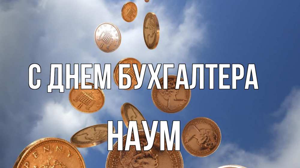 Открытка на каждый день с именем, Наум С днем бухгалтера с днем бухгалтера Прикольная открытка с пожеланием онлайн скачать бесплатно 