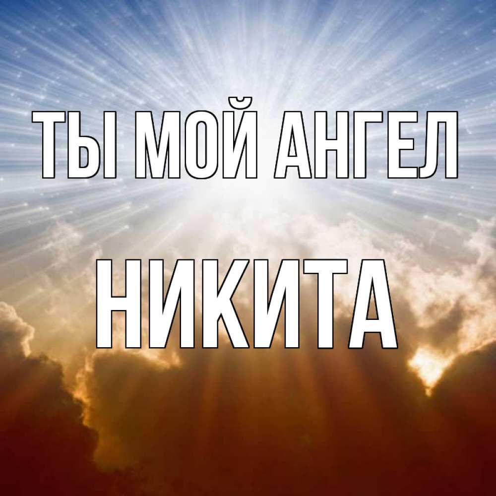 Открытка на каждый день с именем, Никита Ты мой ангел ангельский свет на небе Прикольная открытка с пожеланием онлайн скачать бесплатно 
