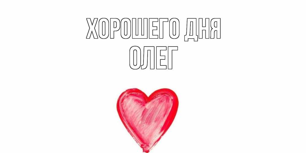 Открытка на каждый день с именем, Олег Хорошего дня прекрасного дня любимой Прикольная открытка с пожеланием онлайн скачать бесплатно 