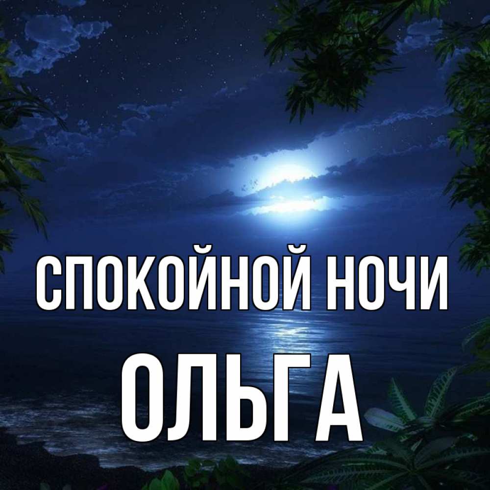 Открытка на каждый день с именем, Ольга Спокойной ночи тропический остров Прикольная открытка с пожеланием онлайн скачать бесплатно 