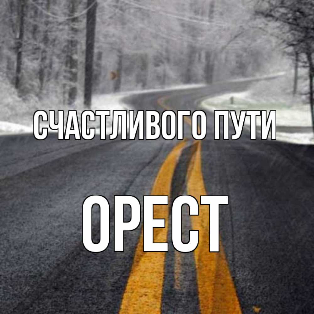 Открытка на каждый день с именем, Орест Счастливого пути хорошего вам путешествия Прикольная открытка с пожеланием онлайн скачать бесплатно 