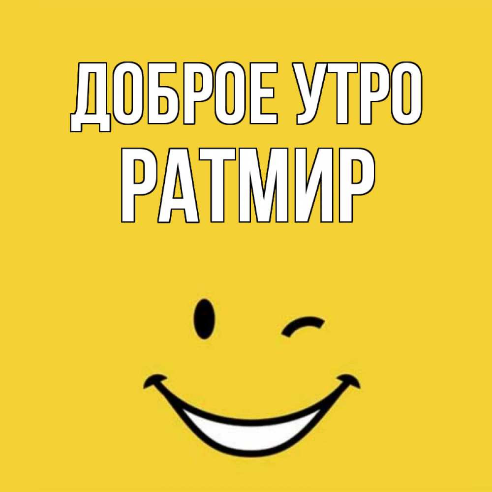 Открытка на каждый день с именем, Ратмир Доброе утро оранжевый фон Прикольная открытка с пожеланием онлайн скачать бесплатно 