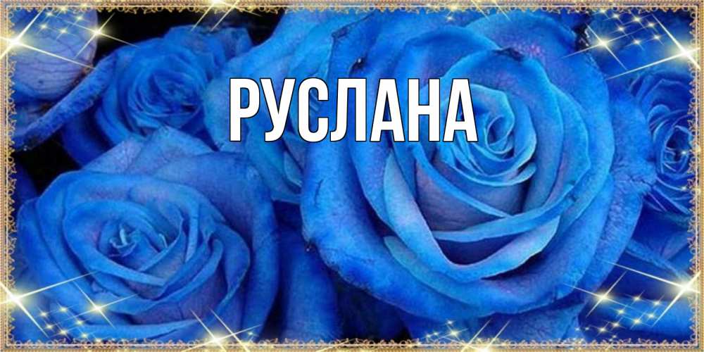 Открытка на каждый день с именем, Руслана Главная как поздравить женщину на праздник весны наурыз. Конечно же нужно подарить ей открытку с нашего сайта Прикольная открытка с пожеланием онлайн скачать бесплатно 
