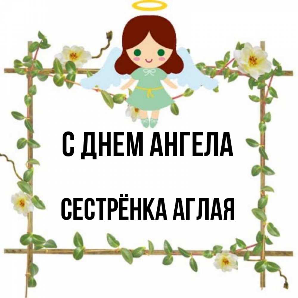 Открытка на каждый день с именем, Сестрёнка-Аглая С днем ангела Ангел с нимбом Прикольная открытка с пожеланием онлайн скачать бесплатно 