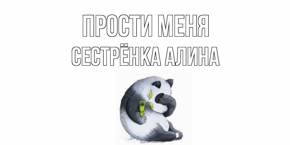Открытка на каждый день с именем, Сестрёнка-Алина Прости меня прости меня с пандой и держи бамбук Прикольная открытка с пожеланием онлайн скачать бесплатно 