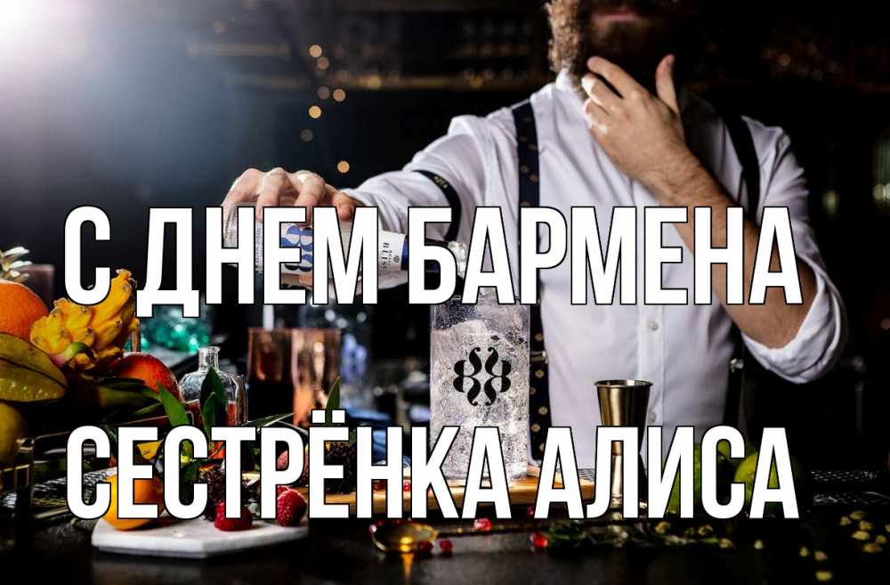Открытка на каждый день с именем, Сестрёнка-Алиса С днем бармена с днем бармена Прикольная открытка с пожеланием онлайн скачать бесплатно 